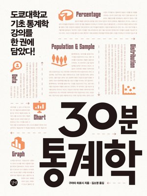 cover image of 30분 통계학